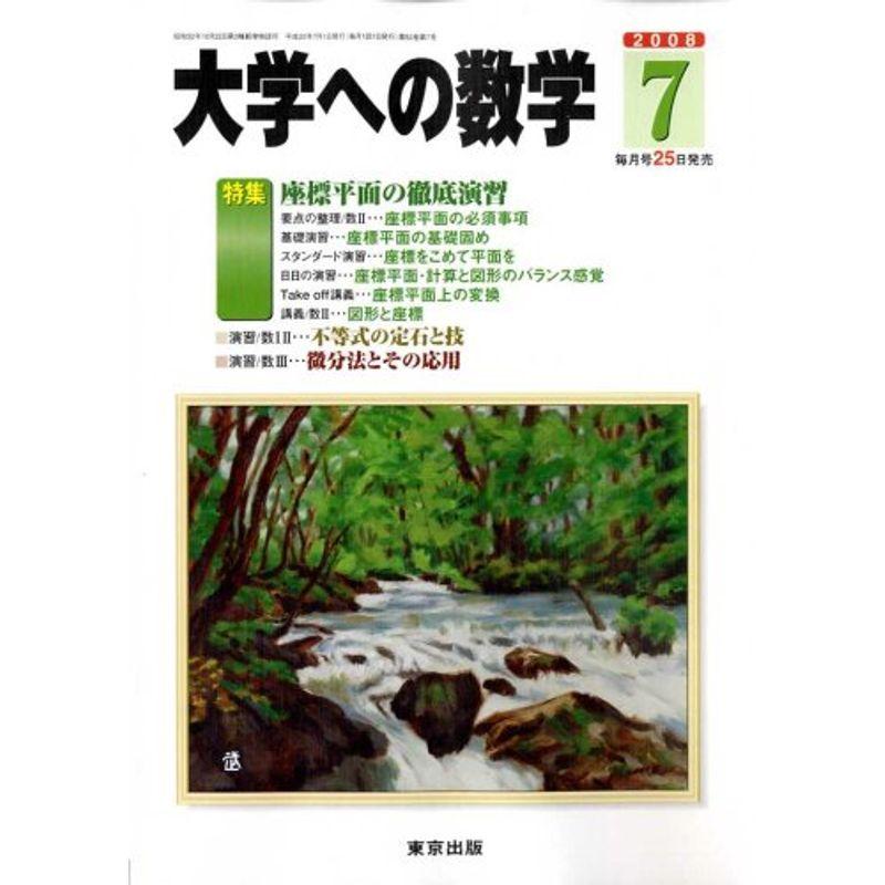 大学への数学 2008年 07月号 雑誌