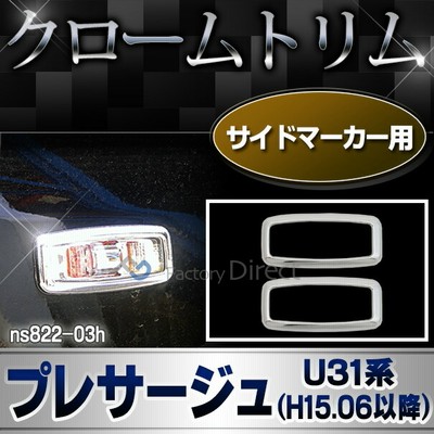 ri-ns822-03h サイドマーカー用 PRESAGE プレサージュ(U31系 H15.06以降 2003.06以降)クロームメッキトリム NISSAN 日産 ガーニッシュ カバー (リム クローム メッキ トリム アイライン )