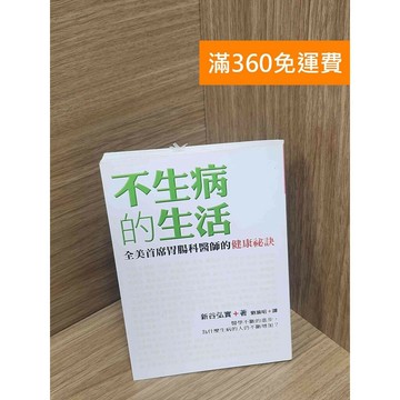 【雷根360免運】【送贈品】不生病的生活：全美首席胃腸科醫師的健康祕訣 #八成新 #八成新【P-M2148】