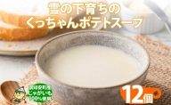 北海道産 雪の下育ちのくっちゃんポテトスープ 180g×12個 小分け 個包装 レトルト スープ ポタージュ じゃがいも 馬鈴薯 ポテト 野菜 朝食 夜食 常備食 加工食品 お取り寄せ 北の百貨 しりべしや ニセコ 送料無料 北海道 倶知安町