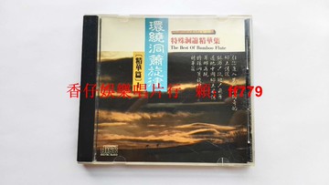 南星唱片 劉清池 環繞洞簫旋律精華篇1 日本首版 天龍制版 Made in Japan 早期臺首版 90年代經典伴奏編曲 無ifpi碼 黑膠發燒片收藏