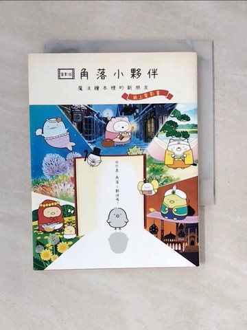 【書寶二手書T8／少年童書_XOD】角落小夥伴 魔法繪本裡的新朋友：紙上電影書(角落生物)_主婦與生活社,  高雅溎