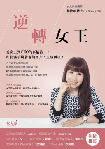 逆轉女王： 從女工到CEO的真情告白，即使滿手爛牌也能晉升人生勝利組！[二手書_良好]