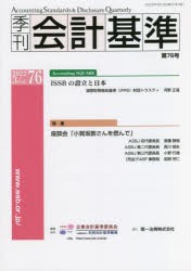 季刊会計基準 76（2022・3） [本]