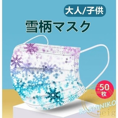 マスク 50枚 大人用 使い捨てマスク おしゃれ 花柄 雪柄 レディース 3層構造 不織布マスク 花粉 ウィルス対策 プレゼント 柄マスク 母の日 ギフトマスク 通販 Lineポイント最大get Lineショッピング