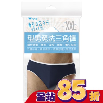 安多輕旅行型男免洗三角褲 XXL 4’s