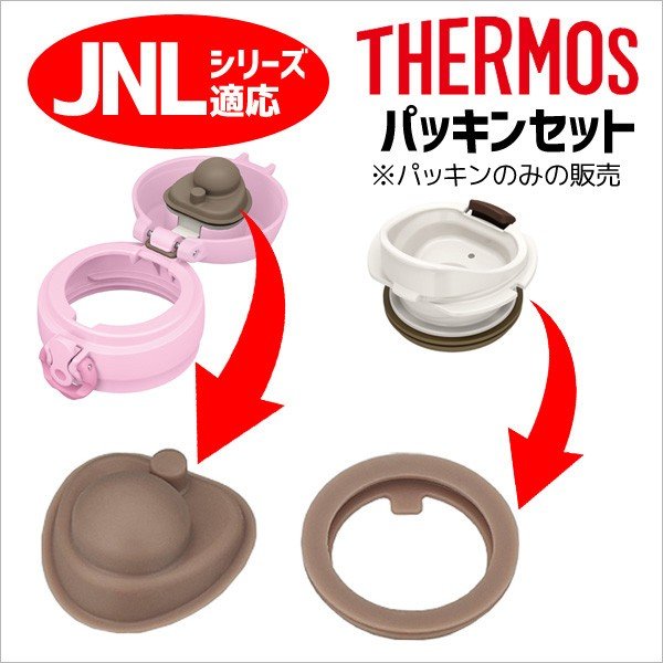 保存版】 サーモス THERMOS 交換用部品 ケータイマグJNL用パッキンセット フタパッキン せんパッキン 1セット 