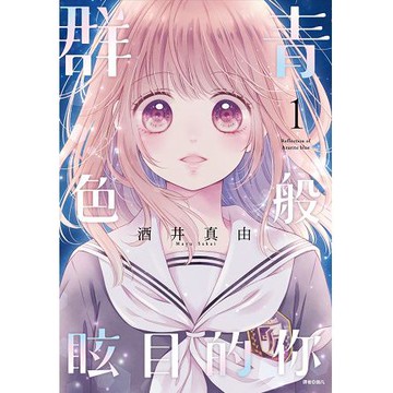 全新 群青色般眩目的你 01 04 作者 酒井真由 出版社 尖端漫畫 定價 130 元 舊 蝦皮 購物 Line購物