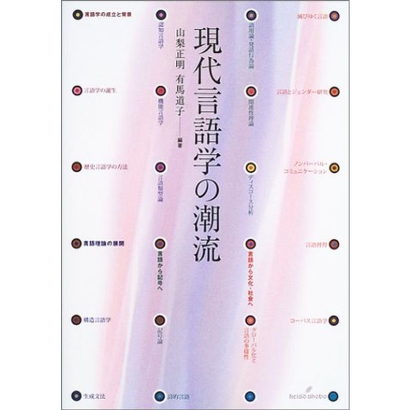 現代言語学の潮流