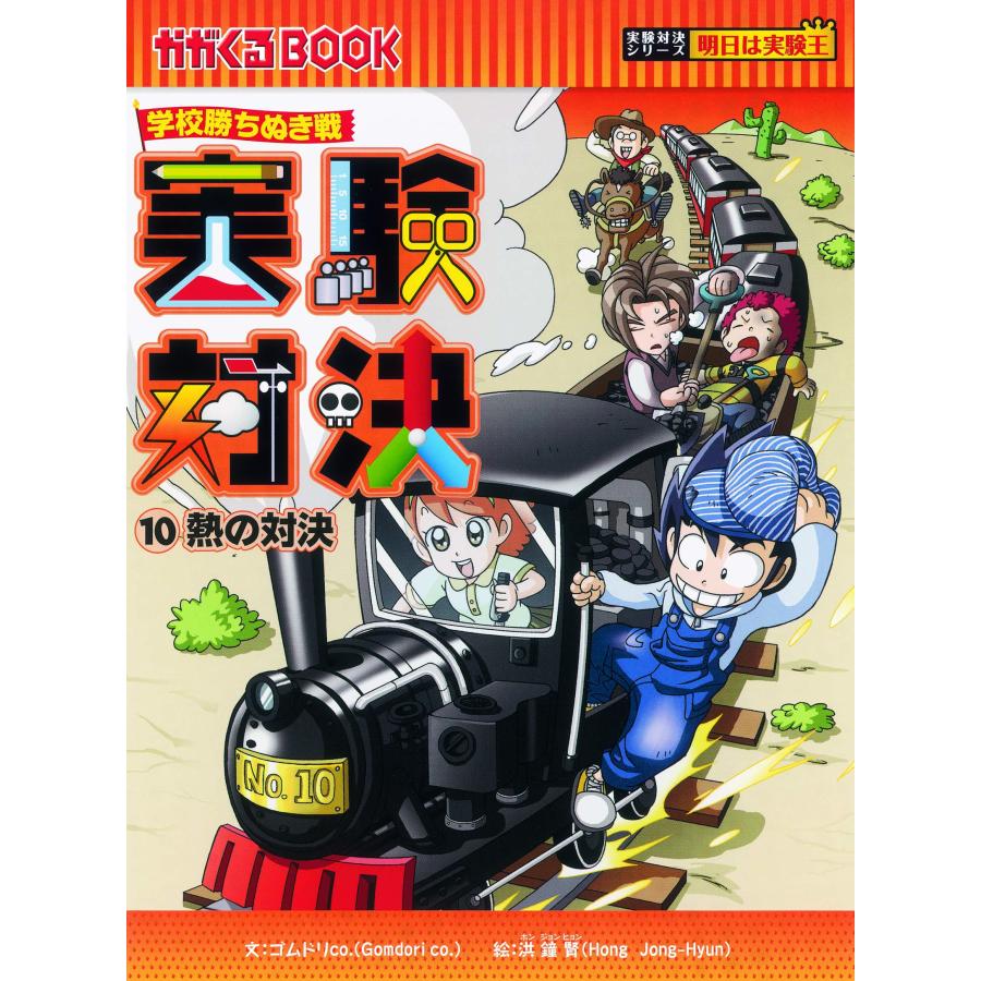 実験対決 学校勝ちぬき戦 かがくるBOOK 実験対決シリーズ 10巻セット