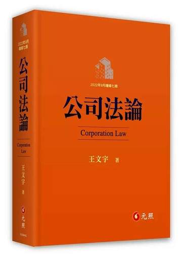 公司法論 (7版) 王文宇 2022 元照出版有限公司