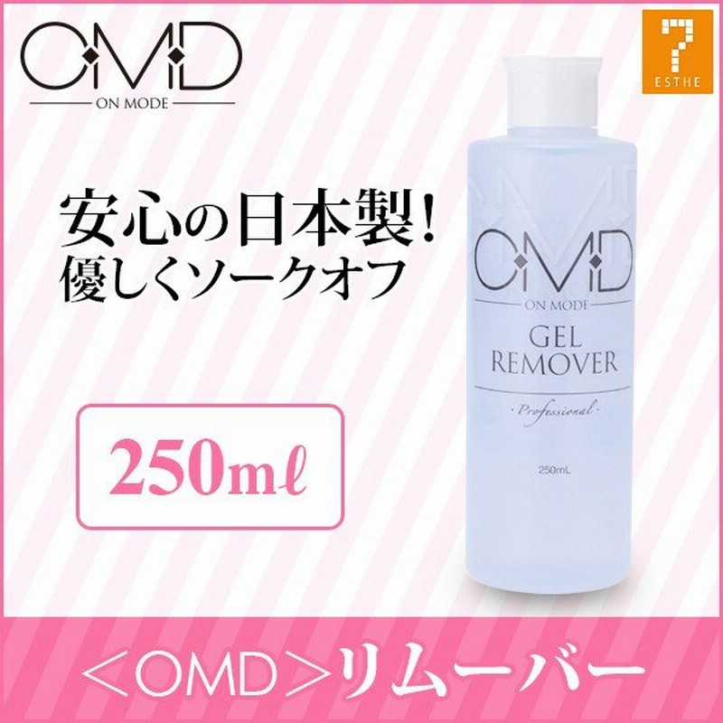 ジェルリムーバー ジェルネイル Omd 250ml ネイルリムーバー ネイルクリーナー ジェルクリーナー ネイルオフ ソークオフ 国産 日本製 ネイルサロン 通販 Lineポイント最大0 5 Get Lineショッピング