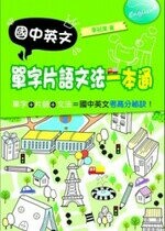 國中英文單字片語文法一本通  李冠潔 2012 文字復興