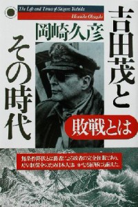  吉田茂とその時代 敗戦とは／岡崎久彦(著者)