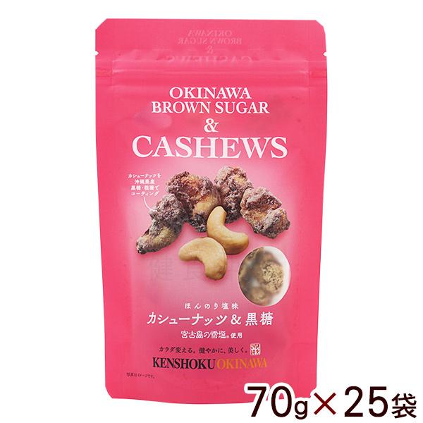 カシューナッツ＆黒糖 70g×25袋　 多良間島産黒糖 沖縄お土産