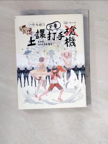 【書寶二手書T5／一般小說_WVC】上課不要打手機_九把刀