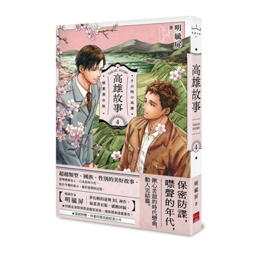 高雄故事【插畫書衣版】（4完）【二手書_近全新】TAAZE讀冊生活