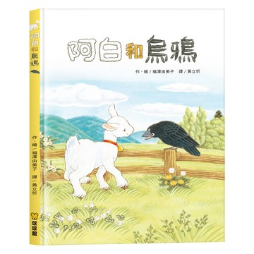 球球館 大排長龍 福澤由美子 阿白和烏鴉 精裝 繪本 {樂步客 LoveBook}