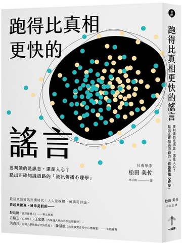 跑得比真相更快的謠言：要判讀的是訊息，還是人心？點出正確知識道路的「資訊傳[二手書_良好]