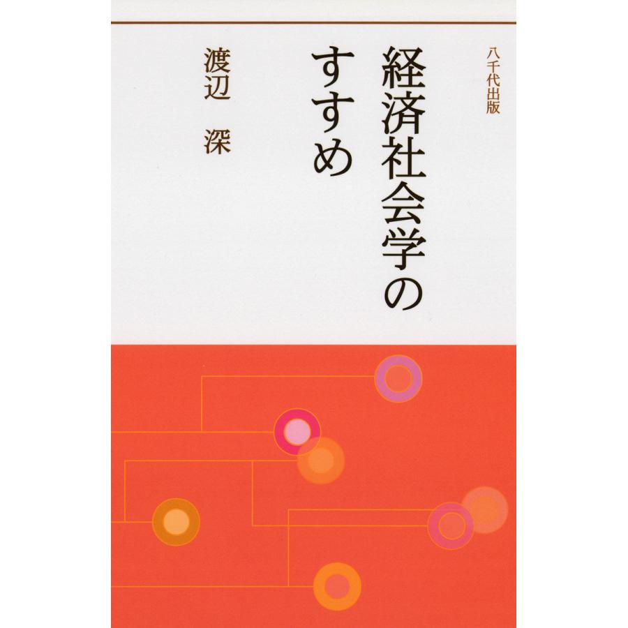 経済社会学のすすめ 電子書籍版   著:渡辺深