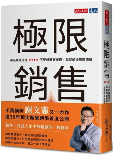 極限銷售︰4招贏得信任，不要想著賣東西，就能締造無限商機【二手書_良好】TAAZE讀冊生活