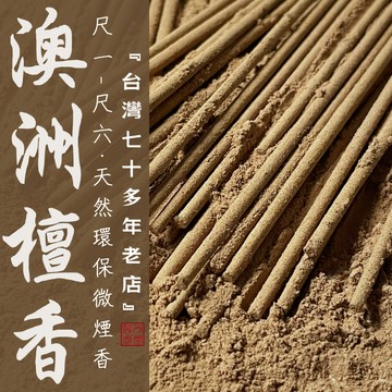 【華光香堂】 買5送1 香 立香 澳洲檀香 尺一 尺三  尺六 天然環保 微煙香  拜拜香 禮佛香供 家用線香 竹簽香