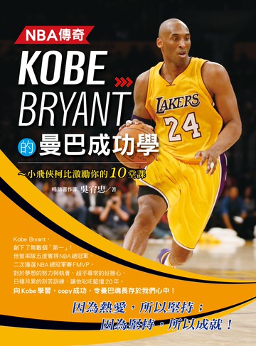 NBA傳奇Kobe Bryant的曼巴成功學