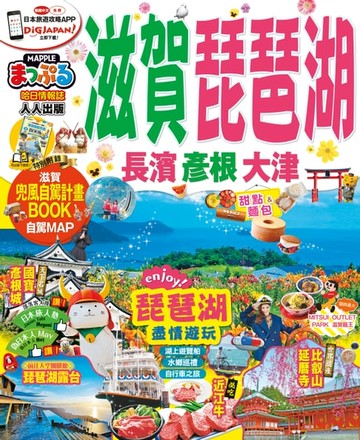 【電子書】滋賀‧琵琶湖　長濱‧彥根‧大津