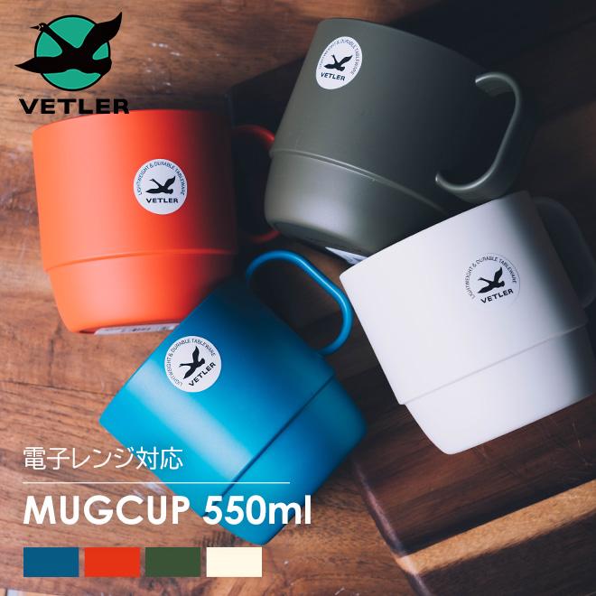 VETLER ベトラー MUGCUP 550ml マグカップ コップ 電子レンジ可 食洗器可 リサイクルプラスチック キャンプ