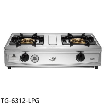 【TOPAX 莊頭北】【TG-6312-LPG】二口台爐TG-6312桶裝瓦斯瓦斯爐(全省安裝)