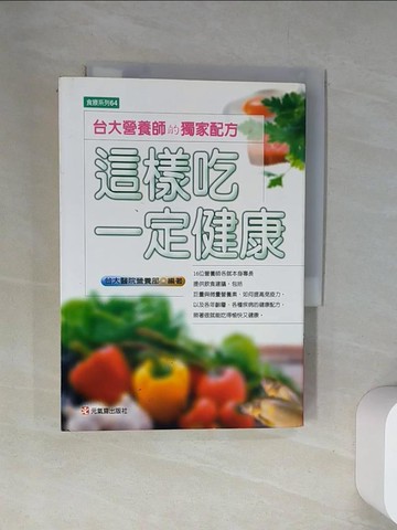 【書寶二手書T1／養生_UYC】這樣吃一定健康_台大醫營養