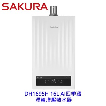 【免運費】 櫻花牌 DH1695H 16L 四季溫渦輪增壓 熱水器 限區域送基本安裝