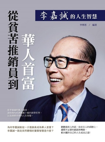 從貧苦推銷員到華人首富：李嘉誠的人生智慧[二手書_良好]