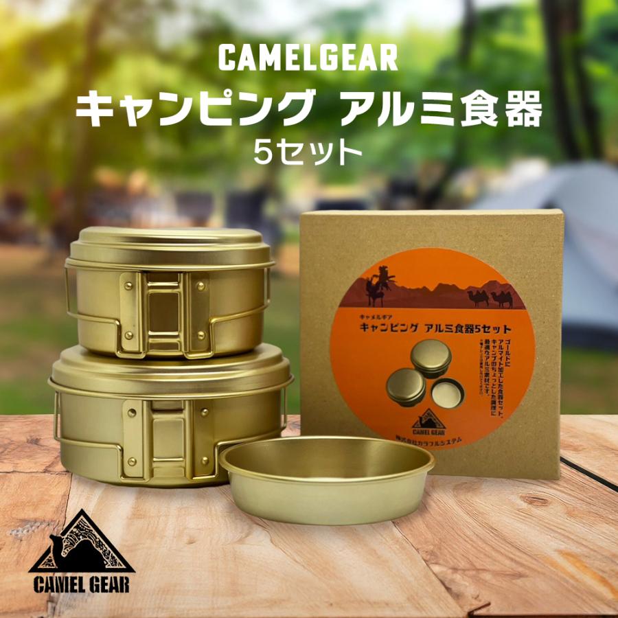 CAMELGEAR キャンピング アルミ食器5セット