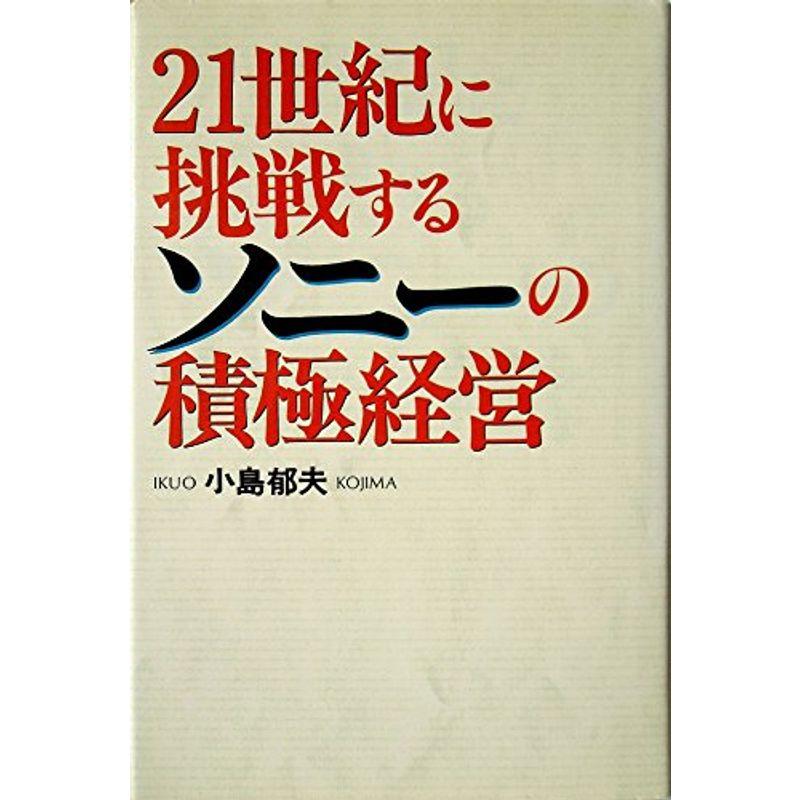 21世紀に挑戦するソニーの積極経営