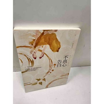 【雷根360免運】【送贈品】不真心告白 #9成新  #九成新【P-N15】