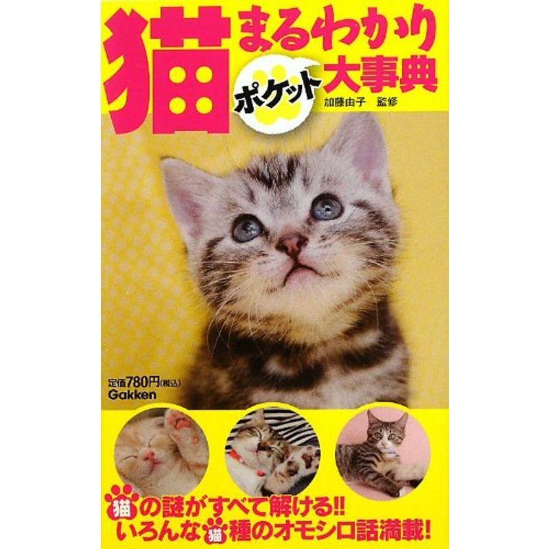 猫まるわかりポケット大事典