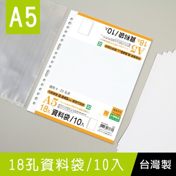 珠友 WA-25006 A5/25K 18孔資料袋-10張/0.045mm/適用A5尺寸4.20孔夾/活頁透明內袋/文件袋