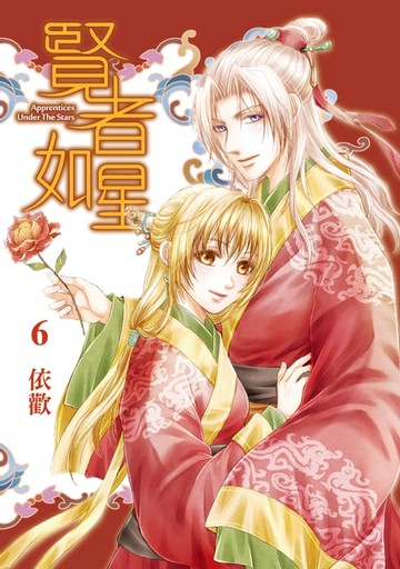 【電子書】賢者如星 (6)