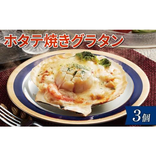 ふるさと納税 岩手県 大船渡市 三陸ホタテ焼きグラタン 3個 冷凍 包装 ホタテ グラタン ほたて 帆立 魚介類 加工品 惣菜 冷凍 レンジで簡単 簡単調理 レトルト…