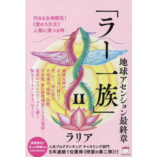 地球アセンション最終章　「ラー一族」　２   ラリア　著