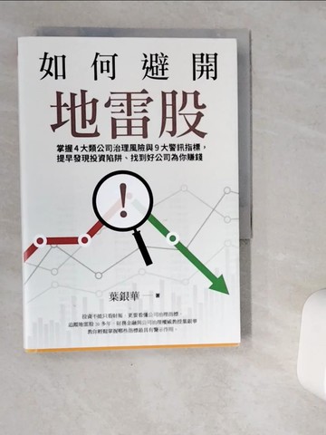 【書寶二手書T7／投資_VI9】如何避開地雷股：掌握4大類公司治理風險與9大警訊指標，提早發現投資陷阱、找到好公司為你賺錢_葉銀華
