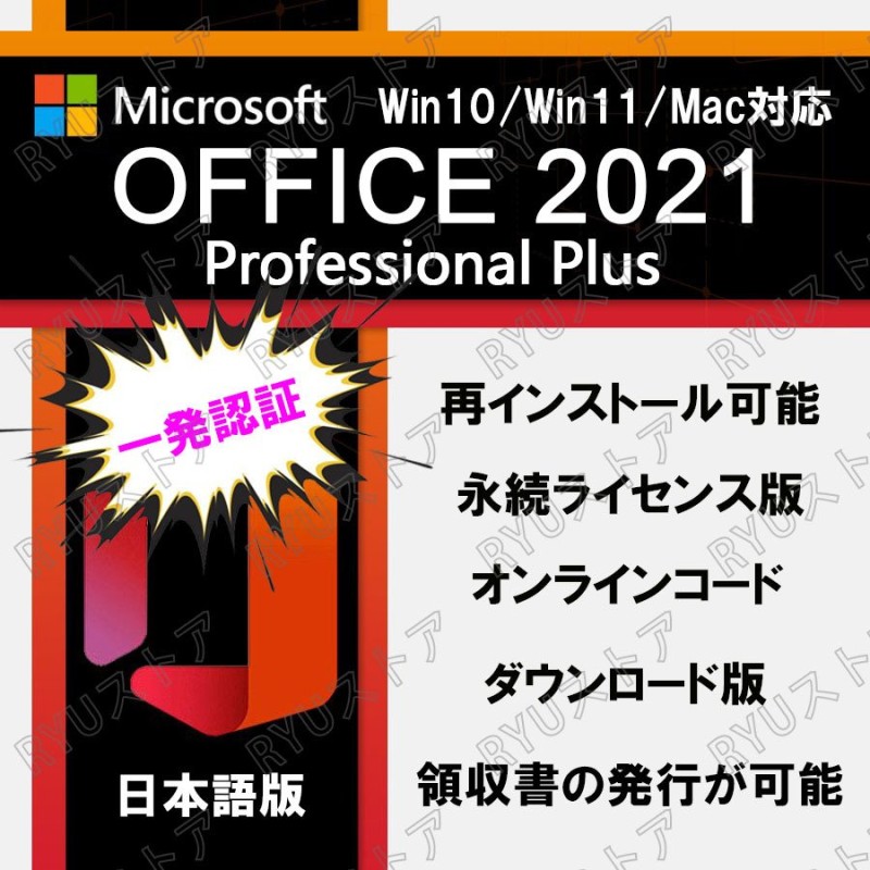 ○一発認証可能○Microsoft Office 2021 オフィス2021 WIN/MAC 