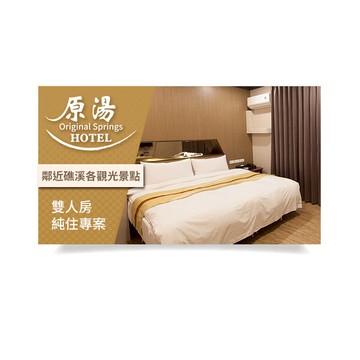 【原湯旅店】雙人房純住專案