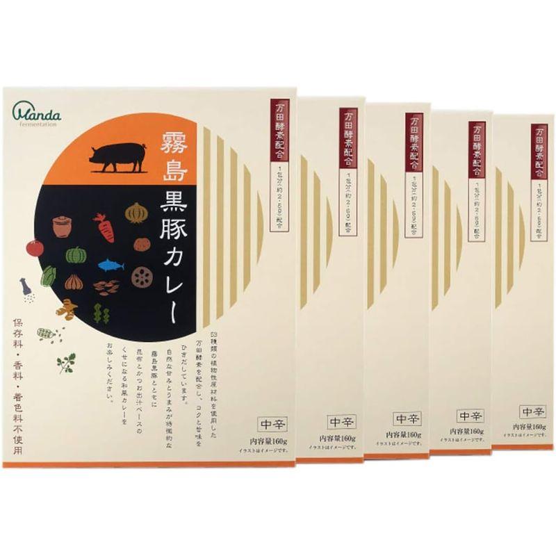 万田酵素 霧島黒豚カレー 中辛 160g×5個 万田酵素配合 レトルト ポークカレー 無添加 レトルトカレー 5食 セット