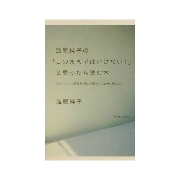 海原純子の このままではいけない と思ったら読む本 ダイエット 人間関係 親との関わりの悩みに答えます 海原純子 著者 通販 Lineポイント最大0 5 Get Lineショッピング