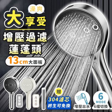 澡爽 大享受增壓過濾蓮蓬頭 附304不鏽鋼濾芯x1 過濾蓮蓬頭 加壓蓮蓬頭 不鏽鋼蓮蓬頭 省水 按摩蓮蓬頭 增壓蓮蓬頭 浴室蓮蓬頭
