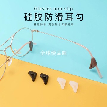 【全球優品匯】眼鏡防脫落神器防滑套矽膠腳套固定耳勾託眼睛框架腿防掉耳後卡扣