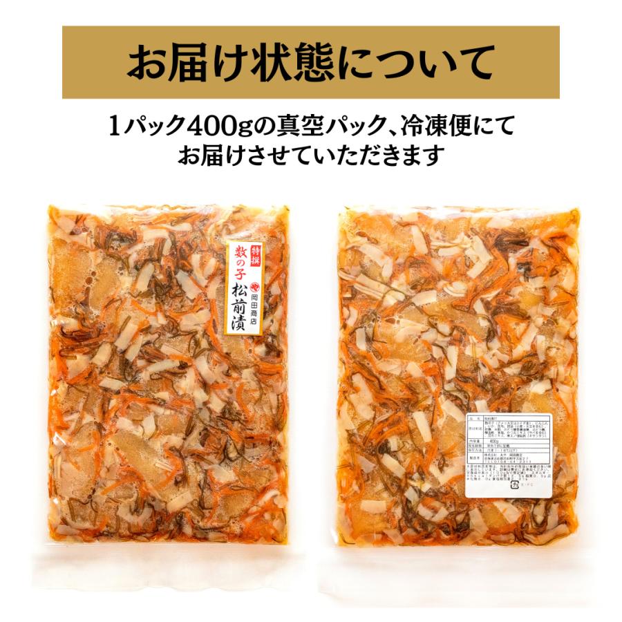 数の子松前漬け 数の子松前漬 400g 松前漬け 松前漬 数の子 送料無料