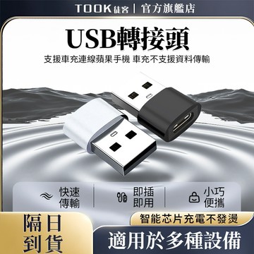 【隔日達】USB轉接頭 傳輸器 USB母轉Type-C口 數據線轉接頭 Type-C轉接器 充電轉換器 轉換頭 插頭